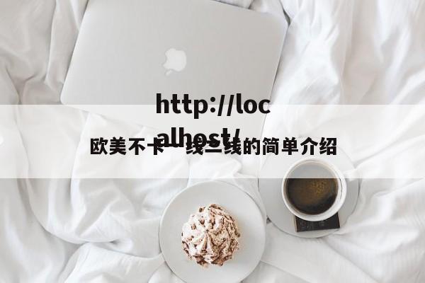 欧美不卡一线二线的简单介绍