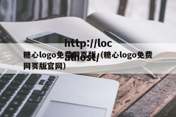 糖心logo免费网页版（糖心logo免费网页版官网）