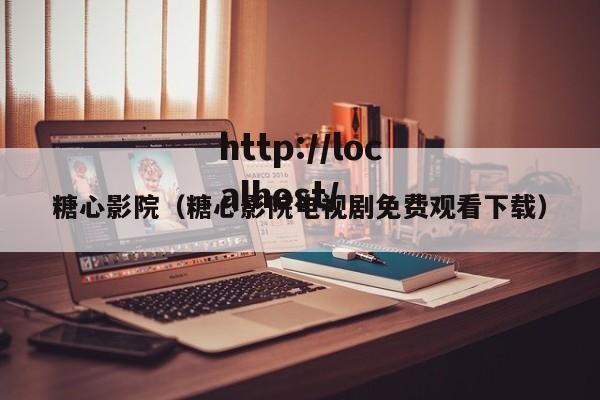 糖心影院(糖心影院电视剧免费观看下载)