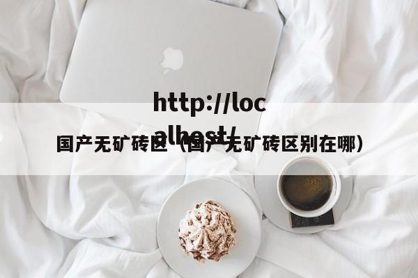 国产无矿砖区(国产无矿砖区别在哪)