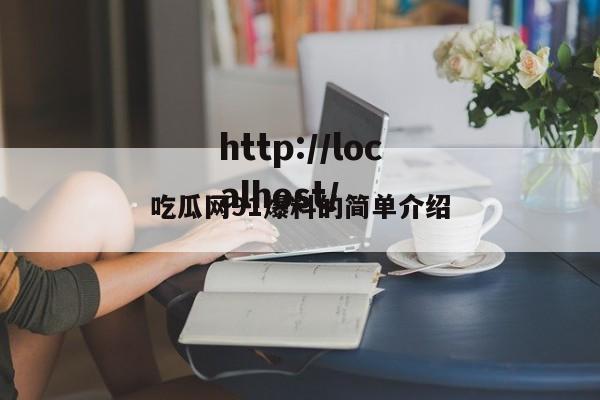 吃瓜网91爆料的简单介绍