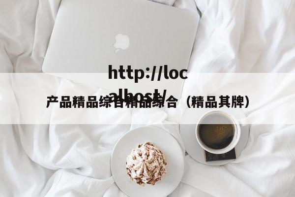 产品精品综合精品综合(精品其牌)