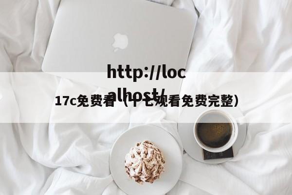 17c免费看(十七观看免费完整)