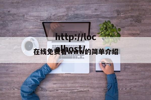 在线免费看www的简单介绍