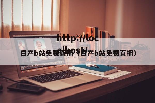 日产b站免费直播（日产b站免费直播）