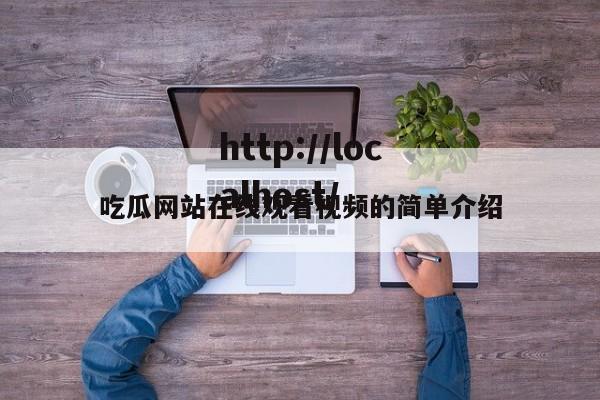 吃瓜网站在线观看视频的简单介绍