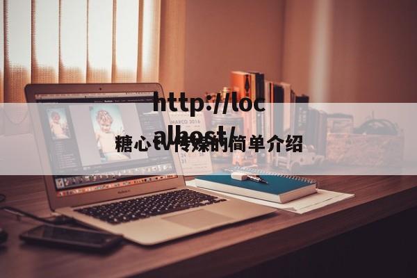 糖心tv传媒的简单介绍