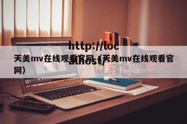 天美mv在线观看官网（天美mv在线观看官网）