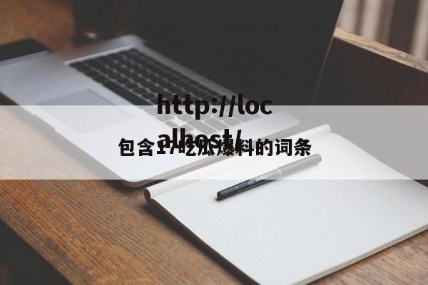 包含17吃瓜爆料的词条
