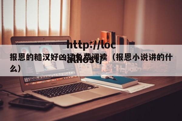 报恩的糙汉好凶猛免费阅读（报恩小说讲的什么）