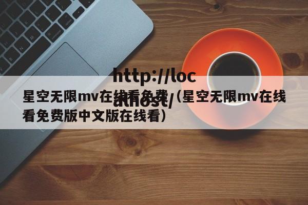 星空无限mv在线看免费(星空无限mv在线看免费版中文版在线看)