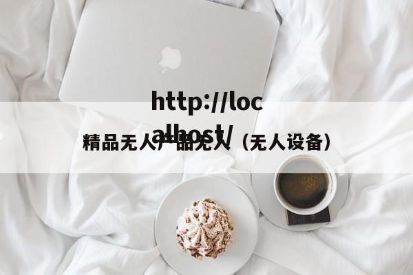 精品无人产品无人(无人设备)