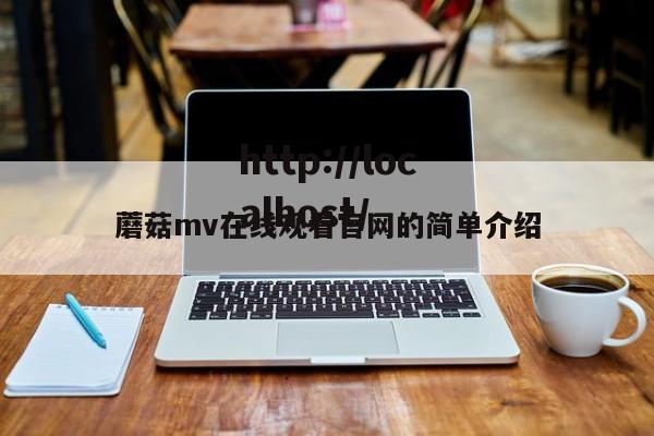 蘑菇mv在线观看官网的简单介绍