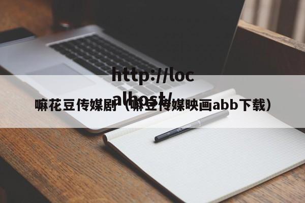 嘛花豆传媒剧（嘛豆传媒映画abb下载）