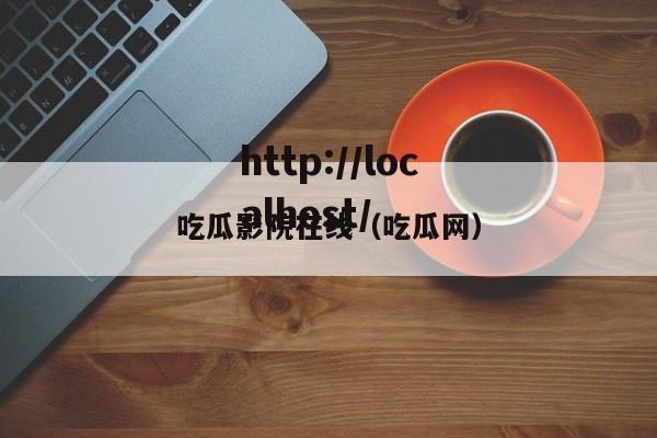 吃瓜影院在线（吃瓜网）