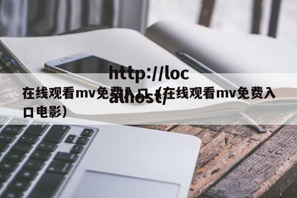 在线观看mv免费入口(在线观看mv免费入口电影)