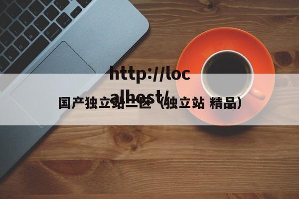 国产独立站二区(独立站 精品)